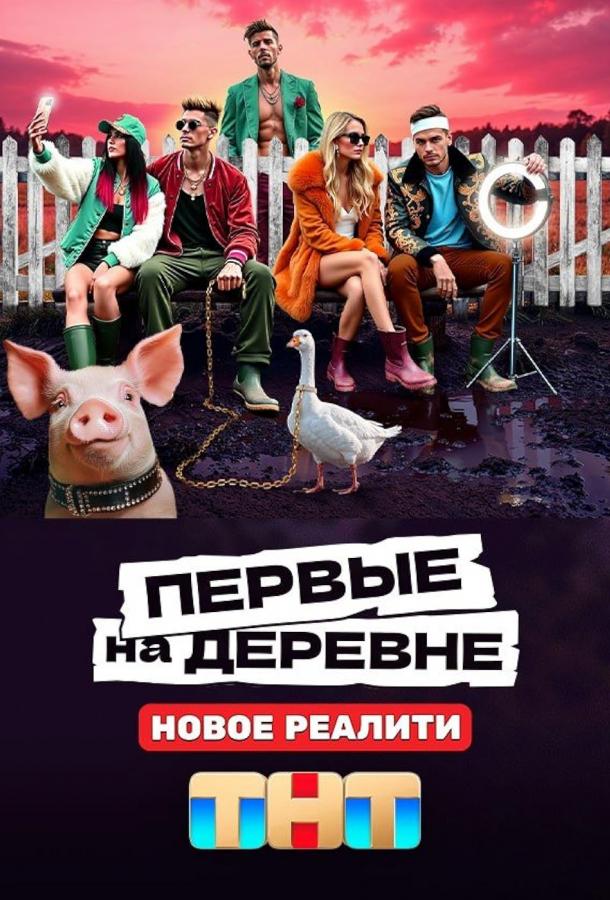 Первые на деревне (сериал, 2024)