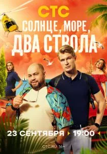 Солнце, море, два ствола (сериал, 2024)