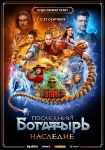 Последний богатырь. Наследие (сериал, 2024)