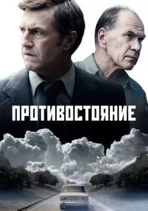 Противостояние (сериал, 2024)