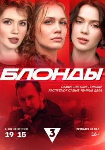 Блонды (сериал, 2024)