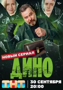 Дино (сериал, 2024)