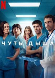 Чуть дыша (сериал, 2024)