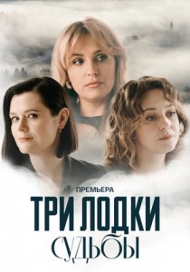 Три лодки судьбы (сериал, 2024)