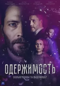 Одержимость (сериал, 2024)