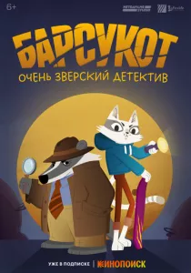 Барсукот. Очень зверский детектив (2024)