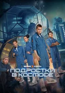 Подростки в космосе (сериал, 2024)