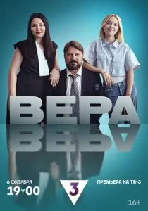 Вера (сериал, 2024)