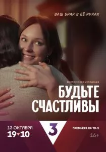 Будьте счастливы (сериал, 2024)