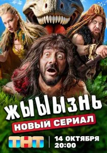 жЫЫЫзнь (сериал, 2024)