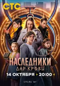 Наследники. Дар крови (сериал, 2024)