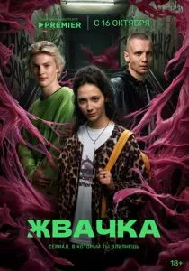 Жвачка (сериал, 2024)