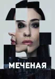 Меченые (сериал, 2024)