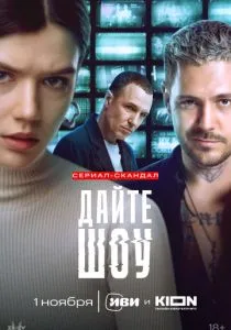 Дайте шоу (сериал, 2024)