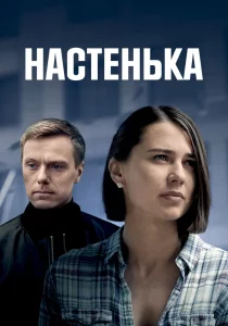 Настенька (сериал, 2023)