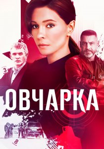 Овчарка (сериал, 2024)