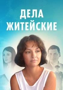 Дела житейские (сериал, 2022)