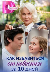 Как избавиться от невестки за 10 дней (сериал, 2024)