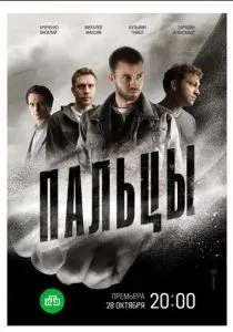 Пальцы (сериал, 2024)