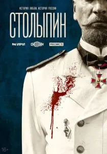 Столыпин (сериал, 2024)