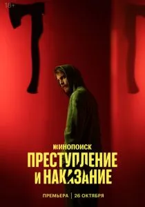 Преступление и наказание (сериал, 2024)