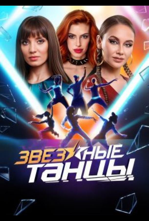 Звёздные танцы (сериал, 2024)