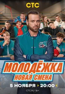 Молодёжка. Новая смена (сериал, 2024)