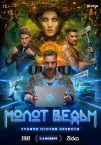 Молот ведьм (сериал, 2024)