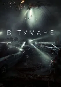 В тумане (2024)