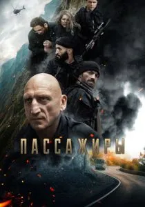 Пассажиры (2024)