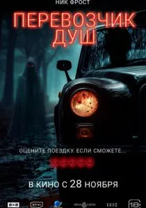 Перевозчик душ (2024)