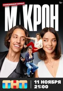 Макрон (сериал, 2024)