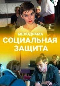 Социальная защита (сериал, 2023)