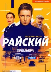 Райский (сериал, 2024)