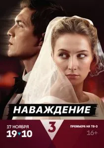 Наваждение (сериал, 2024)