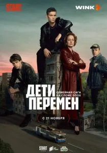 Дети перемен (сериал, 2024)