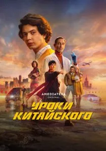 Уроки китайского (сериал, 2024)