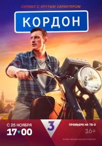 Кордон (сериал, 2024)