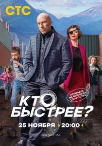 Кто быстрее? (сериал, 2024)