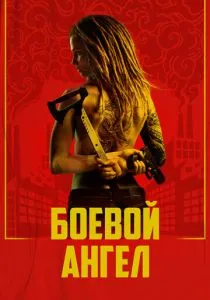 Боевой ангел (сериал, 2024)