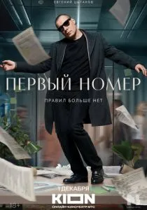 Первый номер (сериал, 2024)