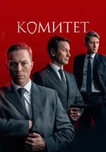 Комитет (сериал, 2024)