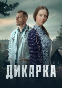 Дикарка (сериал, 2024)