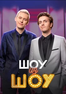 Шоу из шоу (сериал, 2024)