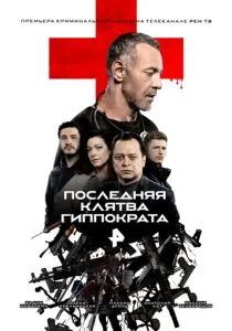 Последняя клятва Гиппократа (сериал, 2024)