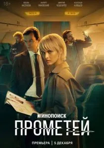 Прометей (сериал, 2024)