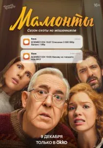 Мамонты (сериал, 2024)