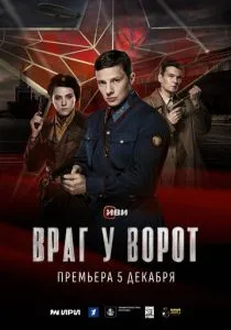 Враг у ворот (сериал, 2024)