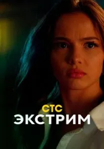 Экстрим (сериал, 2024)