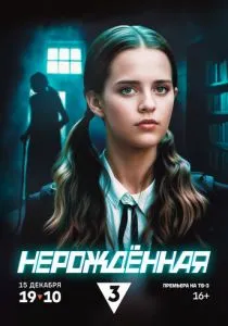 Нерождённая (сериал, 2024)